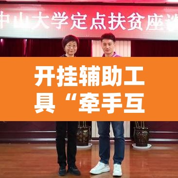 开挂辅助工具“牵手互娱是不是有挂”(透视挂)辅助透视教程