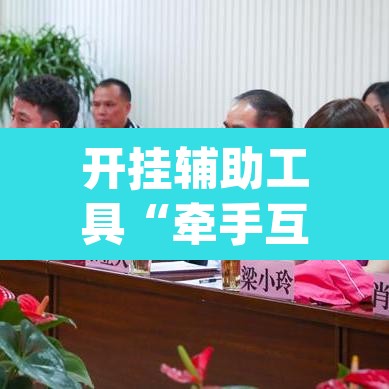 开挂辅助工具“牵手互娱是不是有挂”(透视挂)辅助透视教程