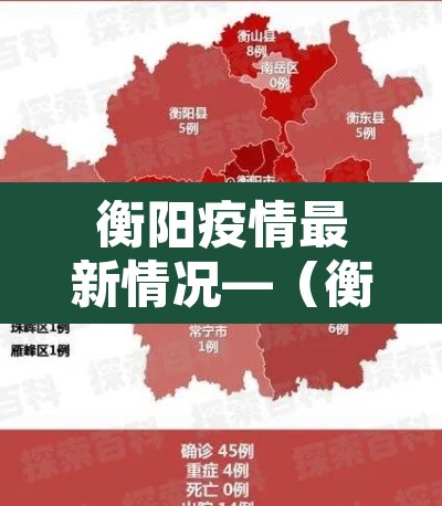 衡阳疫情最新情况—(衡阳疫情最新情况通报) 衡阳疫情最新情况—(衡阳疫情最新情况通报)