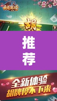 推荐一款“山水云南麻将真的其实有挂”(透视挂)辅助透视教程