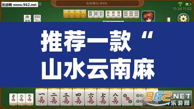 推荐一款“山水云南麻将真的其实有挂”(透视挂)辅助透视教程