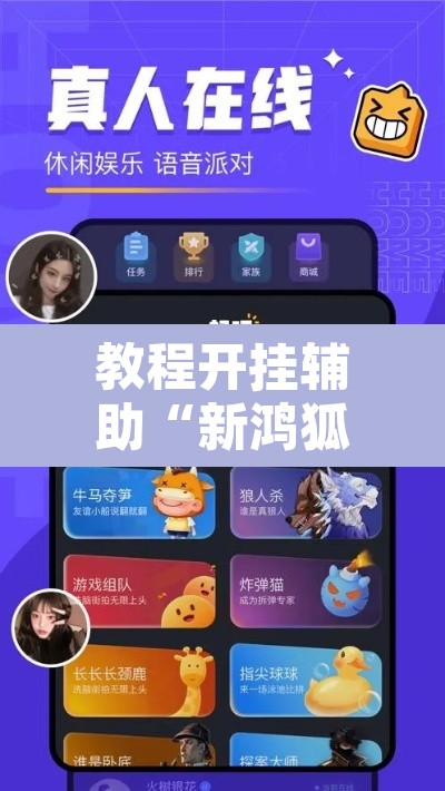 教程开挂辅助“新鸿狐大厅开挂方法	”开挂辅助脚本+详细开挂安装教程