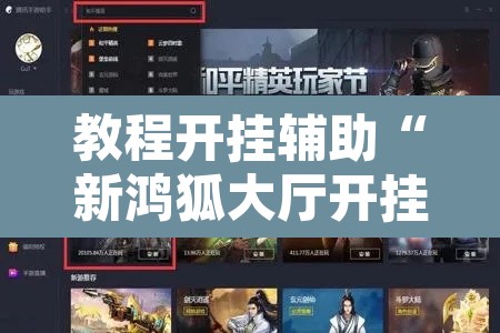 教程开挂辅助“新鸿狐大厅开挂方法”开挂辅助脚本+详细开挂安装教程
