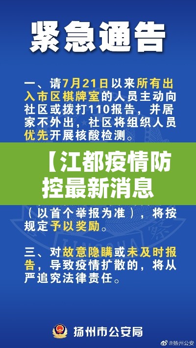【江都疫情防控最新消息,江都疫情最新通告】 【江都疫情防控最新消息,江都疫情最新通告】