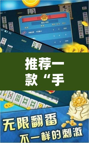 推荐一款“手机麻将app有挂吗”其实确实有挂
