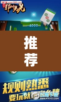 推荐一款“手机麻将app有挂吗”其实确实有挂