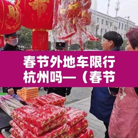 春节外地车限行杭州吗—(春节外地牌照杭州限行吗) 春节外地车限行杭州吗—(春节外地牌照杭州限行吗)