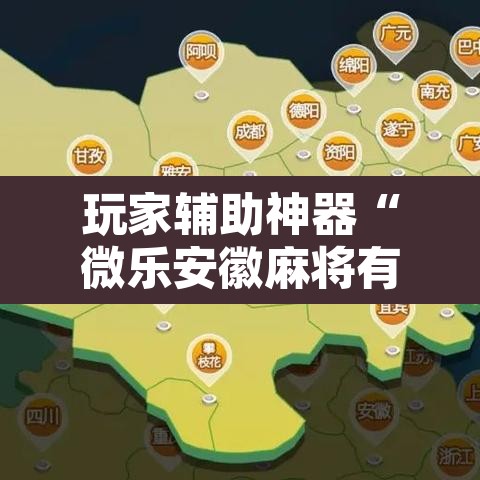 玩家辅助神器“微乐安徽麻将有挂吗”附辅助神器开挂脚本详细步骤