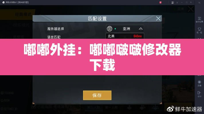 嘟嘟外挂：嘟嘟啵啵修改器下载