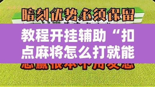 教程开挂辅助“扣点麻将怎么打就能赢	”其实确实有挂
