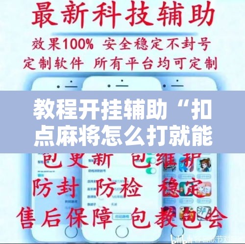 教程开挂辅助“扣点麻将怎么打就能赢”其实确实有挂