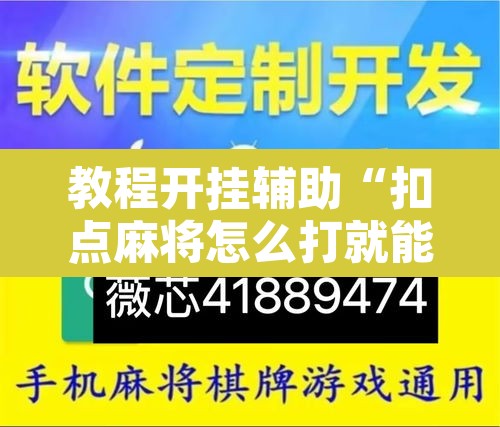 教程开挂辅助“扣点麻将怎么打就能赢”其实确实有挂