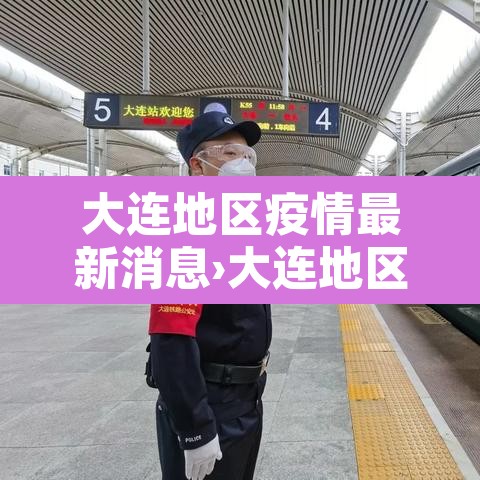 大连地区疫情最新消息›大连地区的疫情 大连地区疫情最新消息›大连地区的疫情