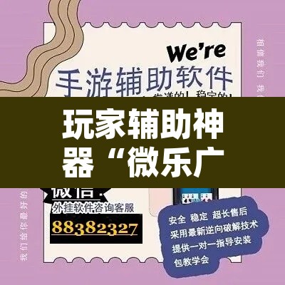 玩家辅助神器“微乐广东麻将万能开挂器”其实确实有挂