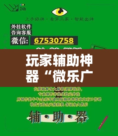 玩家辅助神器“微乐广东麻将万能开挂器”其实确实有挂