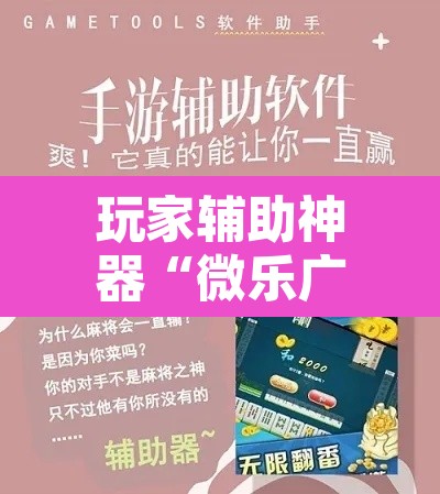 玩家辅助神器“微乐广东麻将万能开挂器	”其实确实有挂