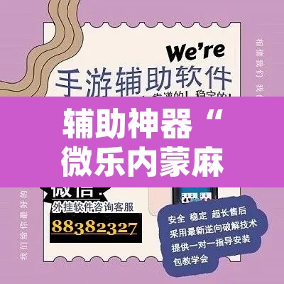 辅助神器“微乐内蒙麻将开挂神器	”其实确实有挂