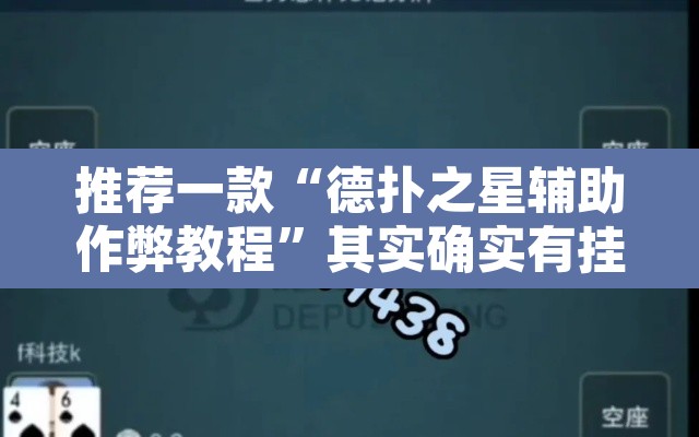 推荐一款“德扑之星辅助作弊教程”其实确实有挂