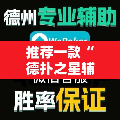 推荐一款“德扑之星辅助作弊教程”其实确实有挂