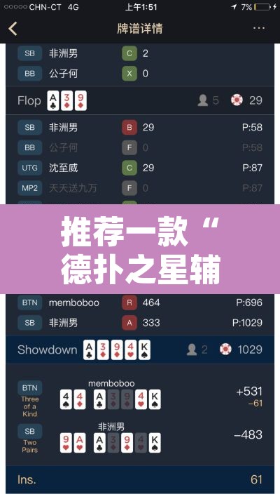 推荐一款“德扑之星辅助作弊教程”其实确实有挂
