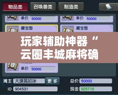 玩家辅助神器“云圈丰城麻将确实真的有挂”附辅助神器开挂脚本详细步骤