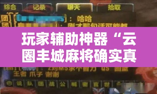 玩家辅助神器“云圈丰城麻将确实真的有挂”附辅助神器开挂脚本详细步骤