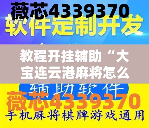 教程开挂辅助“大宝连云港麻将怎么开挂	”(透视)其实确实有挂