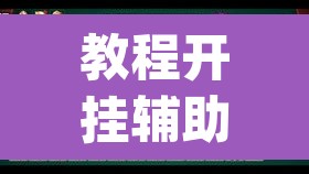 教程开挂辅助“大宝连云港麻将怎么开挂”(透视)其实确实有挂