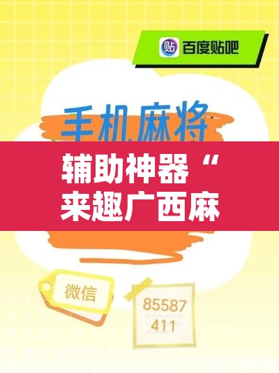 辅助神器“来趣广西麻将有挂吗”其实确实有挂