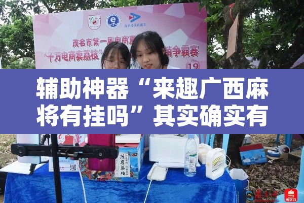 辅助神器“来趣广西麻将有挂吗	”其实确实有挂