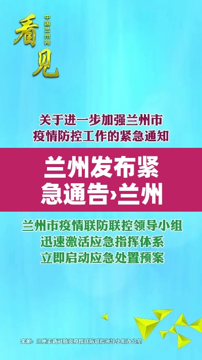 兰州发布紧急通告›兰州发布紧急通告今天 兰州发布紧急通告›兰州发布紧急通告今天