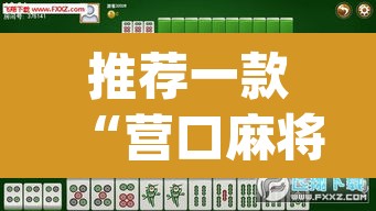 推荐一款“营口麻将开挂器”(透视挂)辅助透视教程