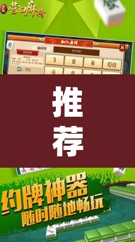 推荐一款“营口麻将开挂器”(透视挂)辅助透视教程
