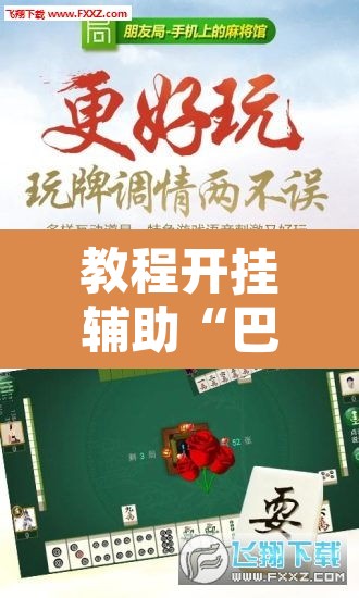 教程开挂辅助“巴郎新疆麻将有挂吗可以开挂吗	”其实确实有挂