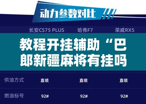 教程开挂辅助“巴郎新疆麻将有挂吗可以开挂吗”其实确实有挂