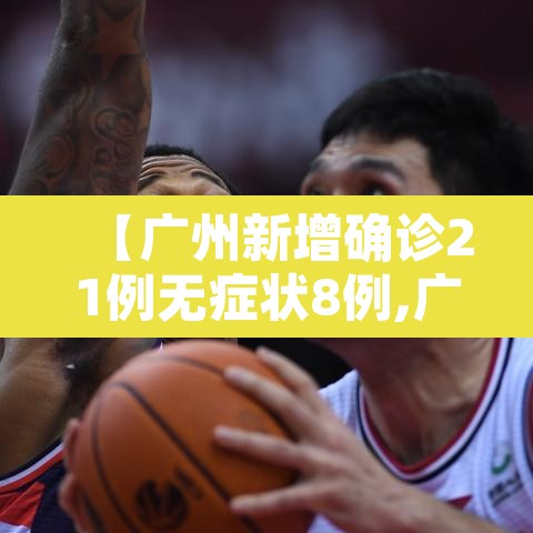 【广州新增确诊21例无症状8例,广州新增本土无症状1例轨迹】 【广州新增确诊21例无症状8例,广州新增本土无症状1例轨迹】