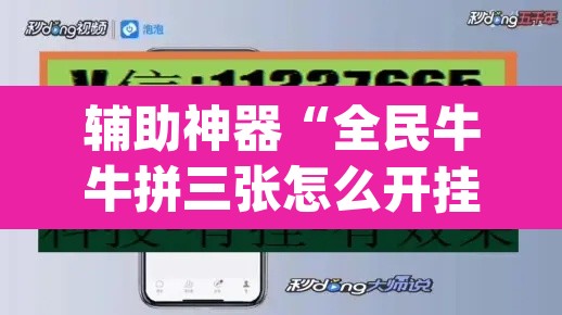 辅助神器“全民牛牛拼三张怎么开挂	”(透视挂)辅助透视教程
