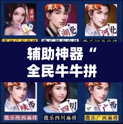 辅助神器“全民牛牛拼三张怎么开挂”(透视挂)辅助透视教程