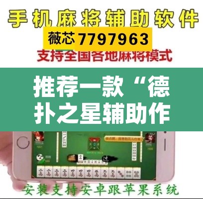 推荐一款“德扑之星辅助作弊	”附辅助神器开挂脚本详细步骤