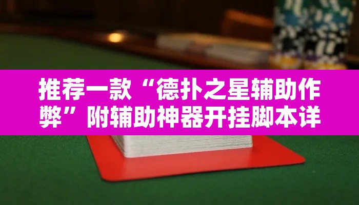 推荐一款“德扑之星辅助作弊”附辅助神器开挂脚本详细步骤
