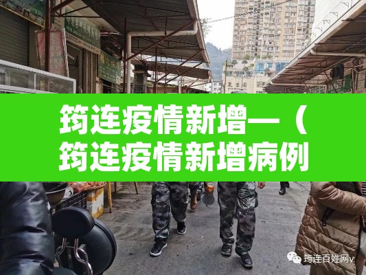 筠连疫情新增—(筠连疫情新增病例) 筠连疫情新增—(筠连疫情新增病例)