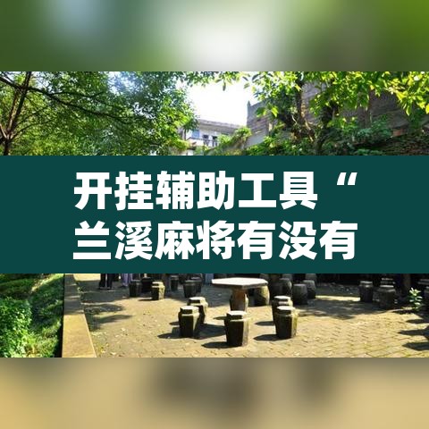 开挂辅助工具“兰溪麻将有没有透视挂”(透视)其实确实有挂