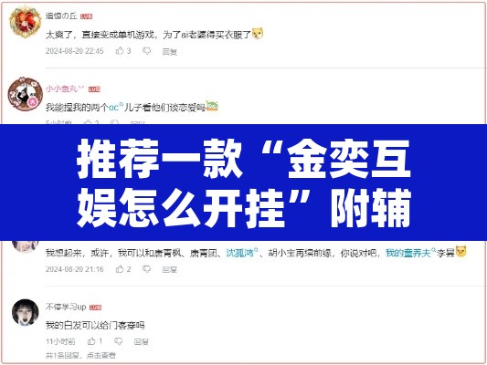 推荐一款“金奕互娱怎么开挂”附辅助神器开挂脚本详细步骤