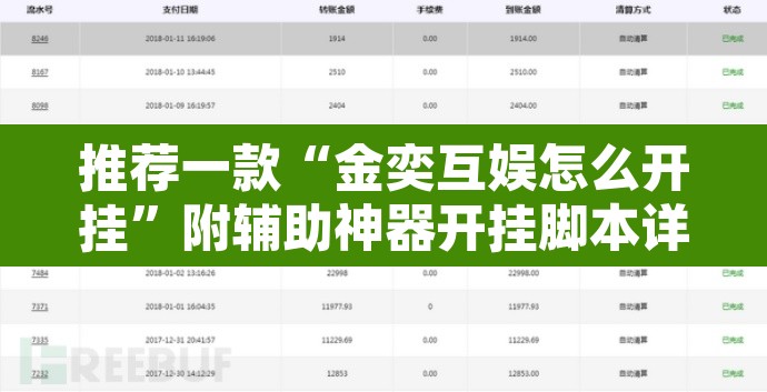 推荐一款“金奕互娱怎么开挂”附辅助神器开挂脚本详细步骤