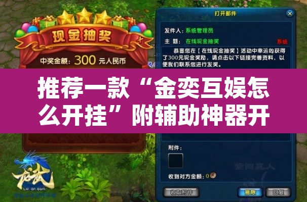 推荐一款“金奕互娱怎么开挂	”附辅助神器开挂脚本详细步骤