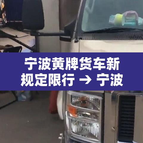 宁波黄牌货车新规定限行 → 宁波黄牌货车新规定限行吗 宁波黄牌货车新规定限行 → 宁波黄牌货车新规定限行吗