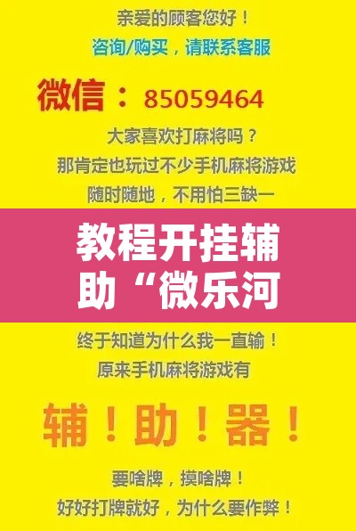 教程开挂辅助“微乐河北麻将万能开挂器免费通用版”附辅助神器开挂脚本详细步骤