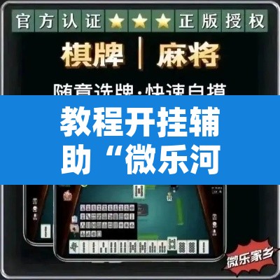 教程开挂辅助“微乐河北麻将万能开挂器免费通用版”附辅助神器开挂脚本详细步骤