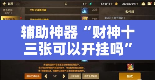 辅助神器“财神十三张可以开挂吗”附辅助神器开挂脚本详细步骤