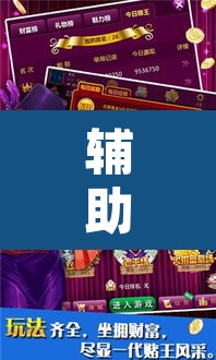 辅助神器“财神十三张可以开挂吗”附辅助神器开挂脚本详细步骤